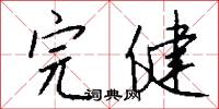 完健怎么写好看