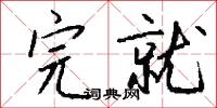 完就怎么写好看