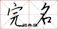 完名怎么写好看