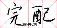 完配怎么写好看