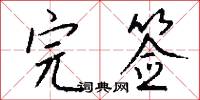 完签怎么写好看