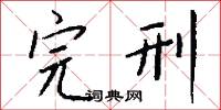 完刑怎么写好看