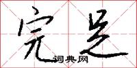 完足怎么写好看