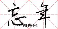 忘年怎么写好看