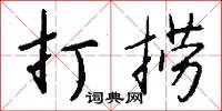 打捞怎么写好看