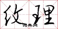 纹理怎么写好看
