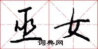 巫女怎么写好看