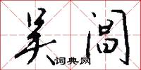 吴阊怎么写好看