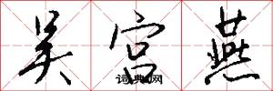 吴宫燕怎么写好看