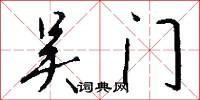 吴门怎么写好看