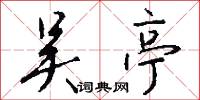 吴亭怎么写好看