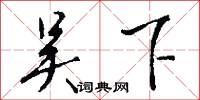 吴下怎么写好看