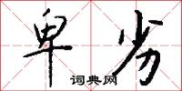 卑劣怎么写好看