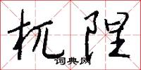 杌陧怎么写好看
