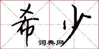希少怎么写好看
