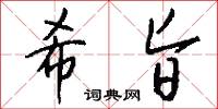 希旨怎么写好看