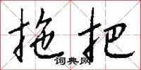 拖把怎么写好看