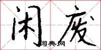 闲废怎么写好看
