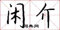 闲介怎么写好看