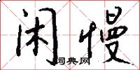 闲慢怎么写好看