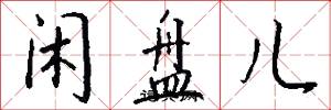 闲盘儿怎么写好看