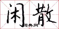 闲散怎么写好看