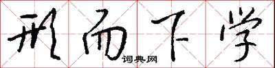 形而下学怎么写好看