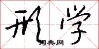 形学怎么写好看