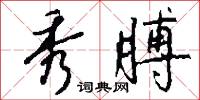 秀膊怎么写好看