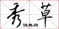 秀草怎么写好看