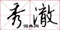秀澈怎么写好看