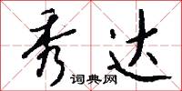 秀达怎么写好看