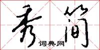秀简怎么写好看