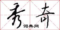 秀奇怎么写好看