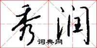 秀润怎么写好看