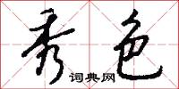 秀色怎么写好看