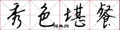 秀色堪餐怎么写好看