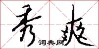 秀爽怎么写好看