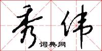 秀伟怎么写好看