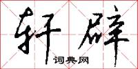 轩辟怎么写好看