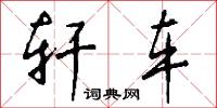 轩车怎么写好看