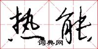热能怎么写好看