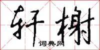 轩榭怎么写好看
