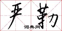 严勒怎么写好看
