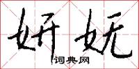 妍妩怎么写好看