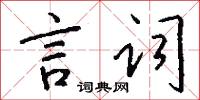 言词怎么写好看