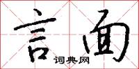 言面怎么写好看