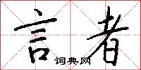 言者怎么写好看