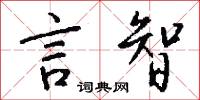 言智怎么写好看