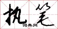 执笔怎么写好看